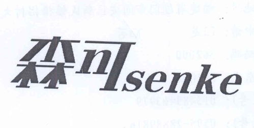 森可商標(biāo)注冊(cè)第16類(lèi) 辦公用品類(lèi)商標(biāo)信息查詢(xún),商標(biāo)狀態(tài)查詢(xún) 路標(biāo)網(wǎng)