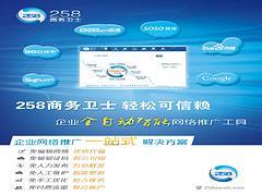 誠摯推薦專業(yè)的258商務(wù)衛(wèi)士,258商務(wù)衛(wèi)士咨詢-棗莊正德信息技術(shù)提供誠摯推薦專業(yè)的258商務(wù)衛(wèi)士,258商務(wù)衛(wèi)士咨詢的相關(guān)介紹、產(chǎn)品、服務(wù)、圖片、價格400電話、網(wǎng)站建設(shè)、網(wǎng)絡(luò)推廣、慧聰網(wǎng)、258商務(wù)衛(wèi)士、最優(yōu)排名、