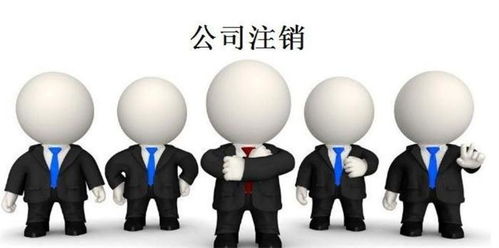 漯河公司注銷服務咨詢找哪家