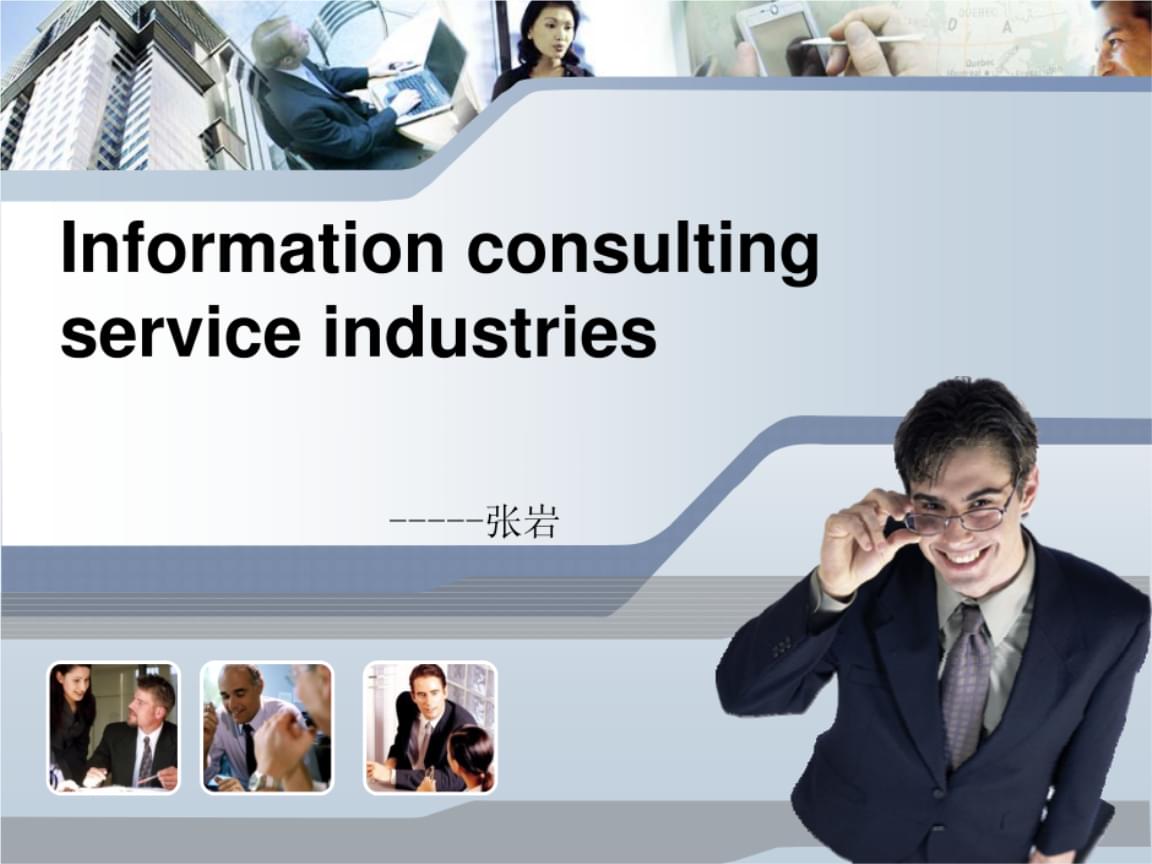 信息咨詢服務內容與特點.ppt